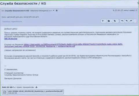 Уведомление о решении арбитражного суда Московской области, отправленное компанией Kokoc Group