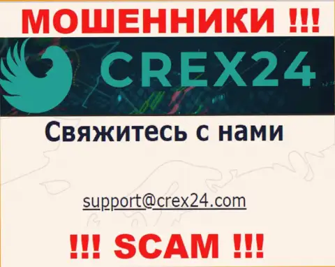 Установить контакт с интернет жуликами Crex 24 можно по этому е-майл (инфа взята была с их интернет-сервиса)