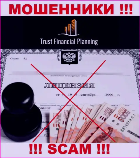 Trust-Financial-Planning Com не получили разрешения на ведение деятельности - это МОШЕННИКИ