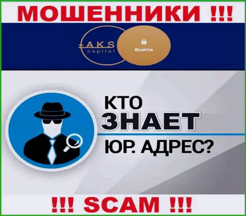 На информационном портале мошенников АКС-Капитал Ком нет сведений по поводу их юрисдикции