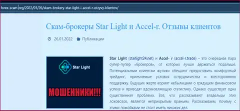 Подробно просмотрите предложения сотрудничества StarLight24, в организации мошенничают (обзор противозаконных деяний)