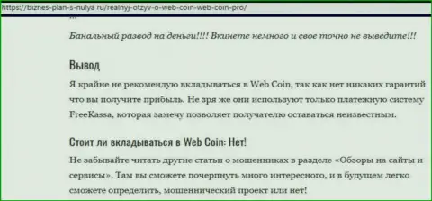 Web-Coin - это МОШЕННИКИ ! Вложенные Вами финансовые средства в опасности кражи - обзор махинаций