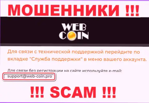 На веб-портале Web-Coin, в контактных сведениях, показан адрес электронной почты указанных internet-мошенников, не стоит писать, облапошат