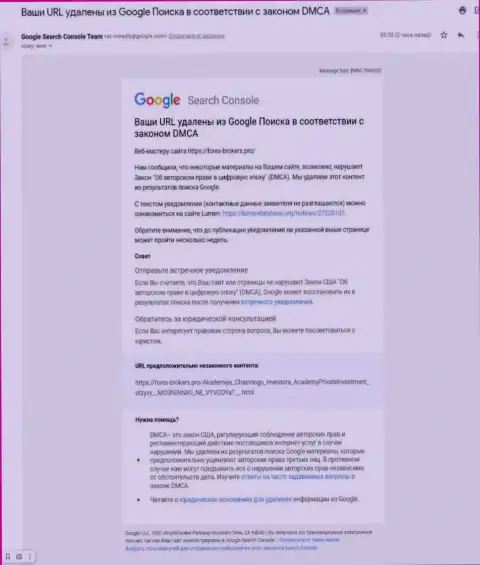 Письмо от мошенников АкадемияПриватИнвестмент Ком с сообщением про удаление информационного материала с поиска Гугл