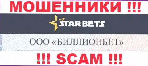 ООО БИЛЛИОНБЕТ управляет компанией StarBets - это МОШЕННИКИ !
