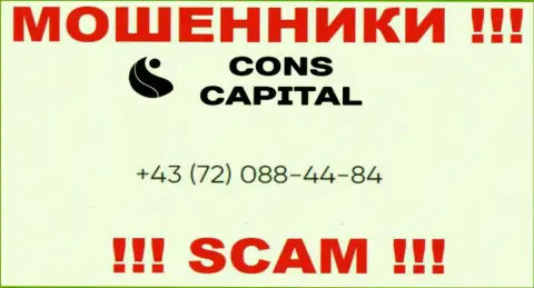 Знайте, что internet-мошенники из конторы Cons Capital звонят доверчивым клиентам с различных номеров телефонов