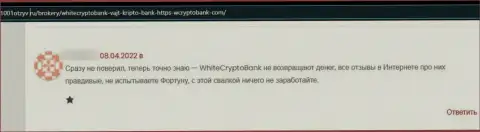 Вложенные деньги, которые угодили в грязные лапы WhiteCryptoBank, находятся под угрозой кражи - отзыв из первых рук