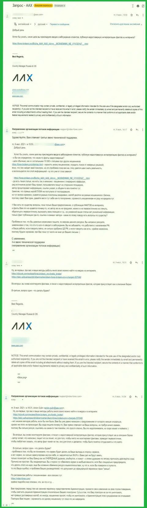Переписка представителя мошенников AAX и 3 звена техподдержки информационного сервиса Forex-Brokers.Pro