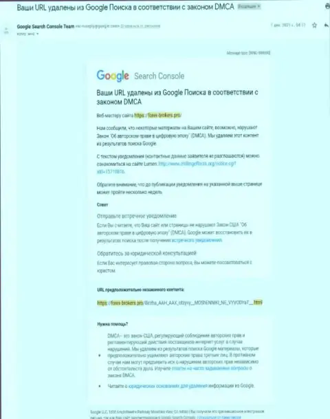 Уведомление об удалении обзорного материала о мошенниках ААХ Ком с поисковой выдачи гугл