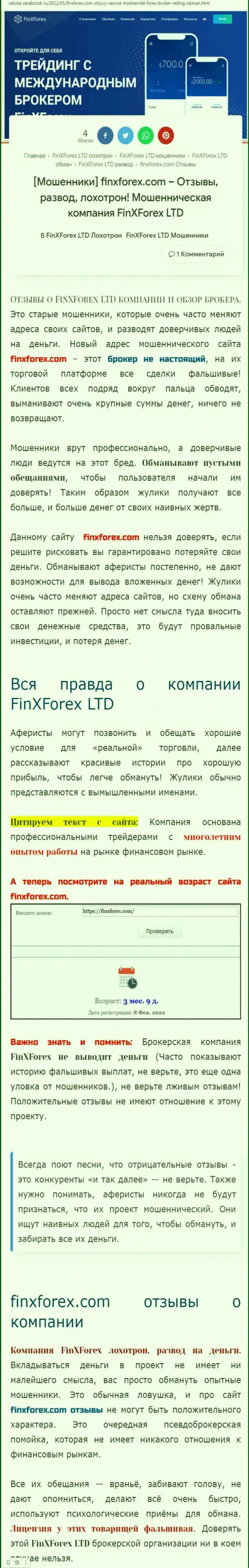 Автор обзора об ФинИксФорекс говорит, что в организации FinXForex LTD мошенничают
