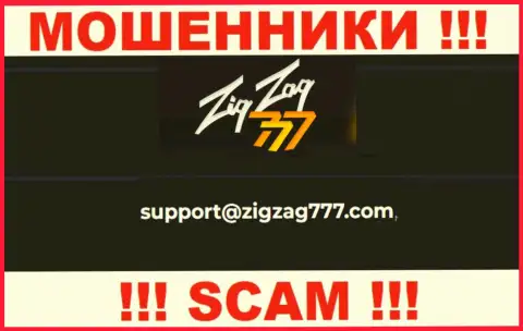Почта мошенников ZigZag777, показанная у них на веб-сайте, не надо общаться, все равно лишат денег