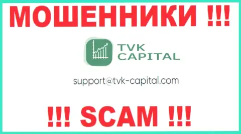 Не стоит писать на электронную почту, расположенную на сайте мошенников TVK Capital, это довольно-таки рискованно