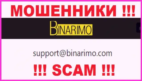 На е-мейл, размещенный на информационном ресурсе мошенников Binarimo Com, писать крайне рискованно - это ЖУЛИКИ !