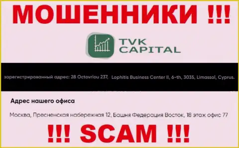 Не работайте совместно с мошенниками TVK Capital - дурачат !!! Их официальный адрес в офшоре - город Москва, Пресненская набережная 12, Башня Федерация Восток, 18 эт. оф. 77