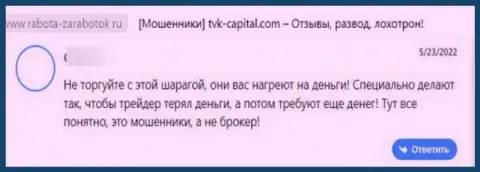 Критичный отзыв о компании TVK Capital - это чистой воды ШУЛЕРА !!! Нельзя доверять им