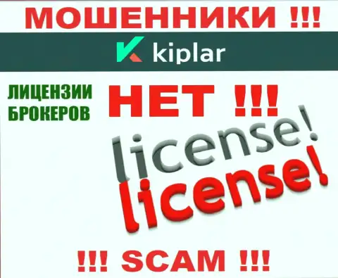Kiplar Ltd работают противозаконно - у этих интернет аферистов нет лицензии на осуществление деятельности !!! БУДЬТЕ ПРЕДЕЛЬНО ОСТОРОЖНЫ !!!