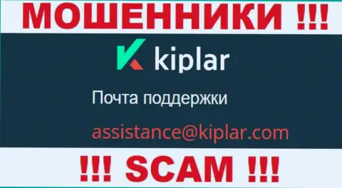 В разделе контактных данных internet-мошенников Kiplar, предоставлен вот этот e-mail для связи