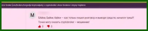 Crypto-Broker Ru это МОШЕННИКИ !!! Даже и сомневаться в сказанном не надо (отзыв)