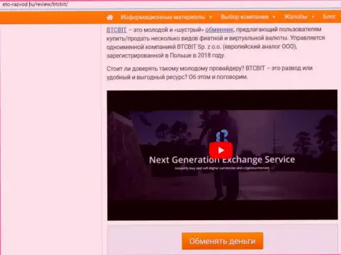 Первая часть информационной статьи с обзором услуг online обменки BTCBit на веб-портале Eto Razvod Ru