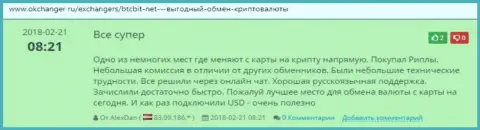 Комплиментарные отзывы из первых рук о обменном online пункте БТЦ Бит, расположенные на сайте Okchanger Ru