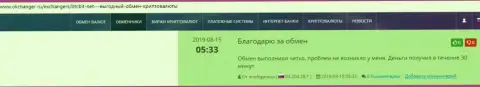 Позитивные высказывания в адрес онлайн обменки BTCBit, выложенные на сайте okchanger ru