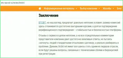 Заключение обзора работы online-обменки BTCBIT Sp. z.o.o на интернет-ресурсе Eto-Razvod Ru