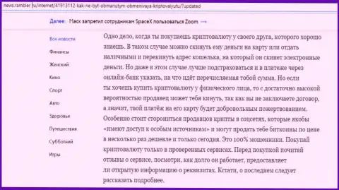 Сведения об обменном онлайн пункте БТК Бит на сайте News Rambler Ru (часть 2)