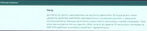 Положительная публикация о ФОРЕКС брокерской компании KIEXO на сервисе Infoscam ru