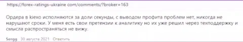 Высказывания игроков KIEXO с точкой зрения об условиях для совершения сделок ФОРЕКС дилинговой компании на web-портале Forex-Ratings-Ukraine Com