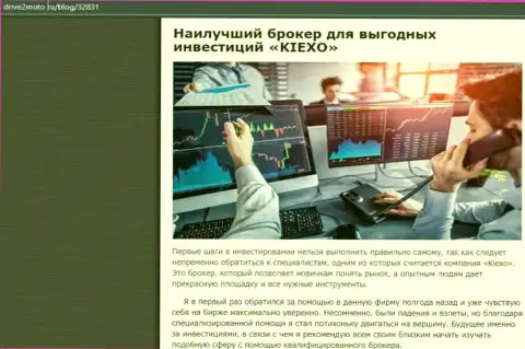 Описание плюсов спекулирования с Форекс дилинговой компанией Киексо Ком на информационном сервисе drive2moto ru