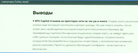 Вывод к публикации о компании BTGCapital на web-сервисе cryptoprognoz ru
