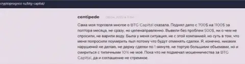 Клиенты предоставили свое видение о качестве условий для трейдинга дилинговой компании БТГКапитал на сайте CryptoPrognoz Ru