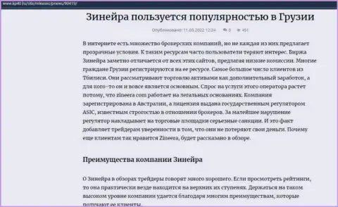 Информационная статья о брокерской организации Zineera, представленная на веб-сайте kp40 ru