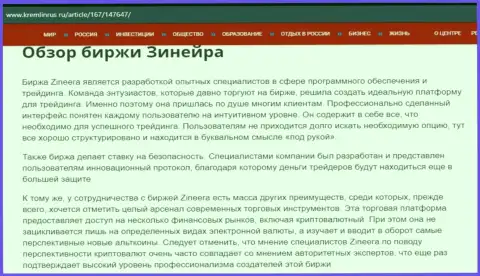 Разбор биржевой компании Zineera в информационном материале на ресурсе Кремлинрус Ру