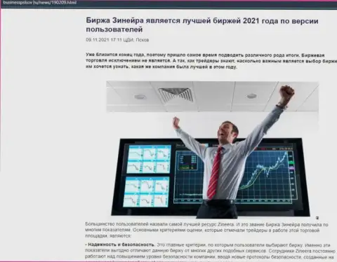 Зинейра Ком является, со слов пользователей, самой лучшей брокерской организацией 2021 года - об этом в публикации на информационном сервисе businesspskov ru