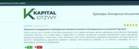 Сайт KapitalOtzyvy Com тоже опубликовал обзорный материал о брокерской компании BTG Capital