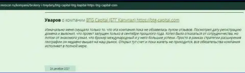 Пользователи сети интернет поделились своим впечатлением о брокерской организации BTG Capital на сайте Revocon Ru