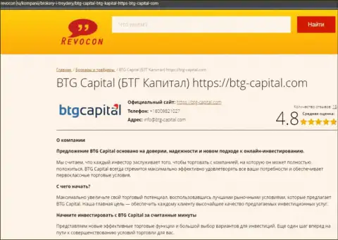 Информационный обзор условий совершения сделок дилинговой организации БТГ Капитал на сайте revocon ru