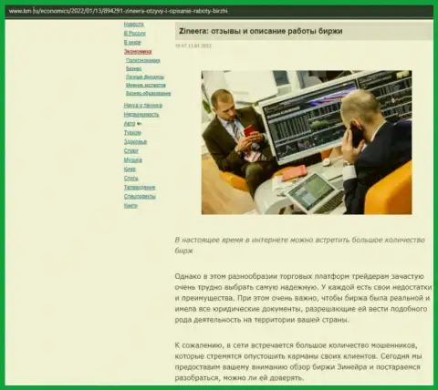О биржевой площадке Zineera материал представлен и на сайте km ru