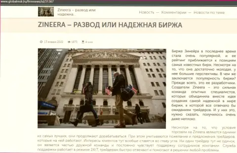 Информация об брокерской организации Зинеера Ком на сайте globalmsk ru