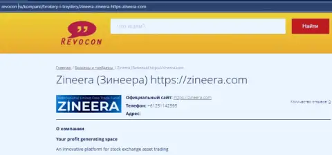 Контактные данные брокерской компании Zineera Com на web-сервисе ревокон ру
