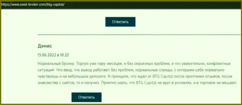 У создателя отзыва, представленного на сервисе Seed-Broker Com, проблем с брокером BTG Capital нет