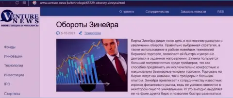 О планах биржевой площадки Zineera говорится в положительной информационной статье и на веб-портале Venture-News Ru