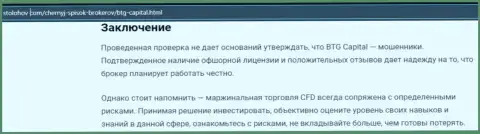 Заключение к статье об дилинговом центре БТГ-Капитал Ком, находящейся на интернет-сервисе StoLohov Com