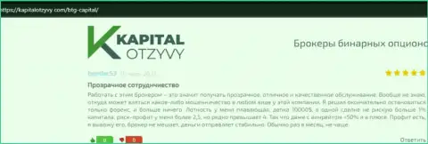 Еще отзывы о условиях для трейдинга дилера BTG Capital на онлайн-сервисе kapitalotzyvy com