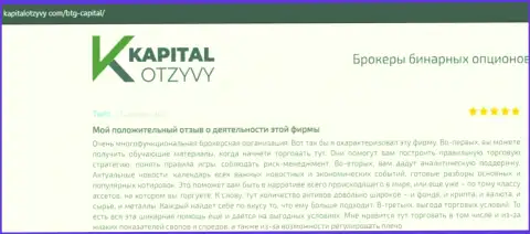 Сайт kapitalotzyvy com также разместил информационный материал о брокере BTG Capital