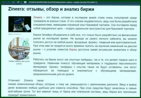Обзор и анализ условий совершения сделок дилера Zineera на сайте Moskva BezFormata Сom