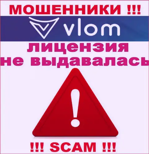 Работа жуликов Vlom Com заключается в краже вложений, в связи с чем у них и нет лицензионного документа