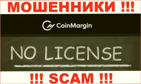 Нереально найти информацию о лицензии internet-аферистов Coin Margin - ее просто-напросто нет !!!