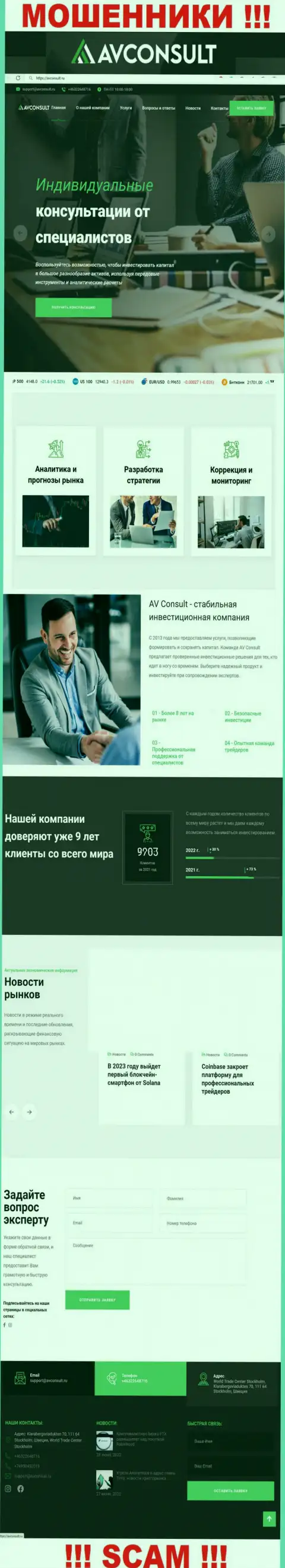 Фейковая инфа от AVConsult Ru на официальном веб-ресурсе мошенников